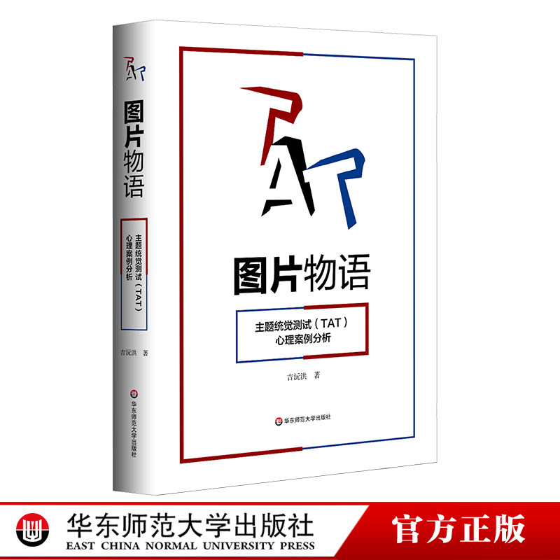 图片物语 主题统觉测试(TAT)心理案例分析 修订版 TAT测试临床心理咨询应用 临床心理学专家吉沅洪 正版图书华东师大出版社