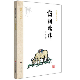 华东师范大学出版 中小学课外正版 古典诗词格律启蒙 诗词格律 社 秋霞圃书院 图书 青少年读物传统文化国学经典 国学基本教材