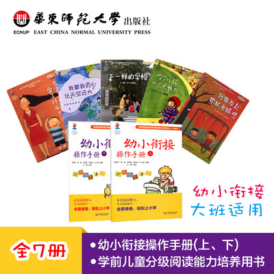 幼小衔接操作手册 套装共7册 大班适用 幼儿教育 阅读树学前儿童分级阅读能力培养用书 准备上小学教材正版 华东师范大学出版社