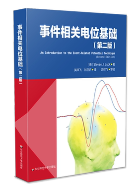 事件相关电位基础 第二版 脑科学 心理科学研究 EEG ERP领域经典书籍 正版包邮 华东师范大学出版社