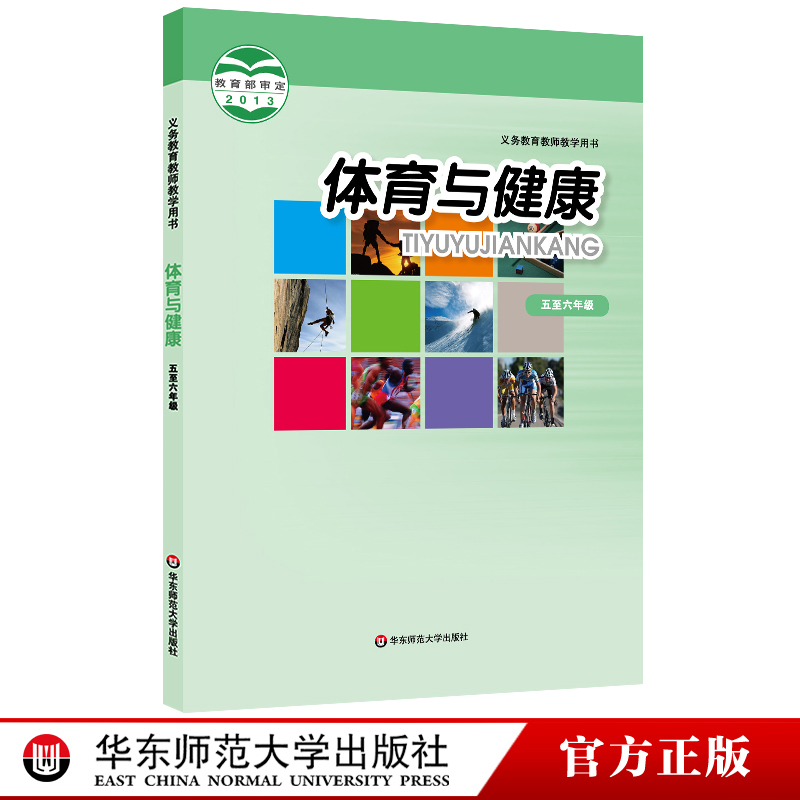 2023秋 体育与健康 教师教学用书 五至六年级 水平三 义务教育教师教学用书 正版 华东师范大学出版社