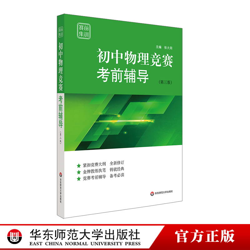 初中物理竞赛考前辅导赛前集训第三版竞赛考前辅导紧扣竞赛大纲模拟试题全新修订正版华东师范大学出版社