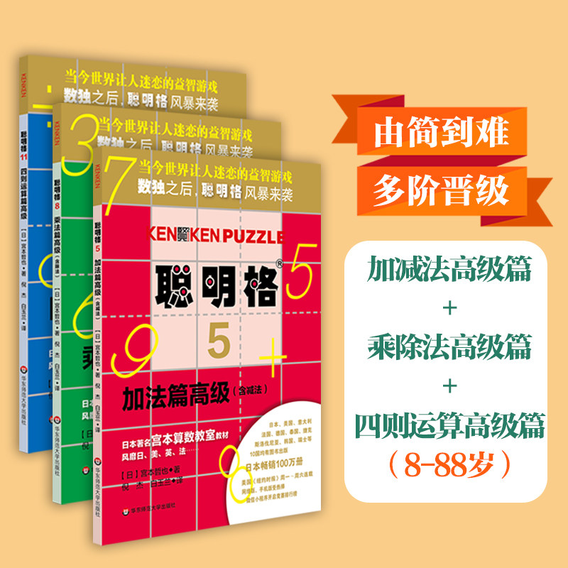 聪明格高级篇 共3册 加法 乘法 四则运算 8岁以上 益智游戏 肯肯数独