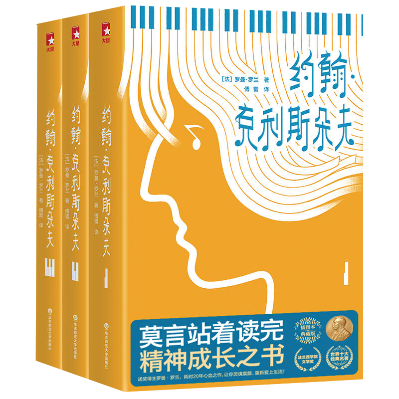 约翰 克利斯朵夫全3册 罗曼罗兰 作家榜经典文库 世界经典名著插图典藏版 法国长篇小说 励志精神成长之书 华东师范大学出版社