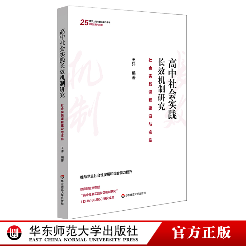 高中社会实践长效机制研究