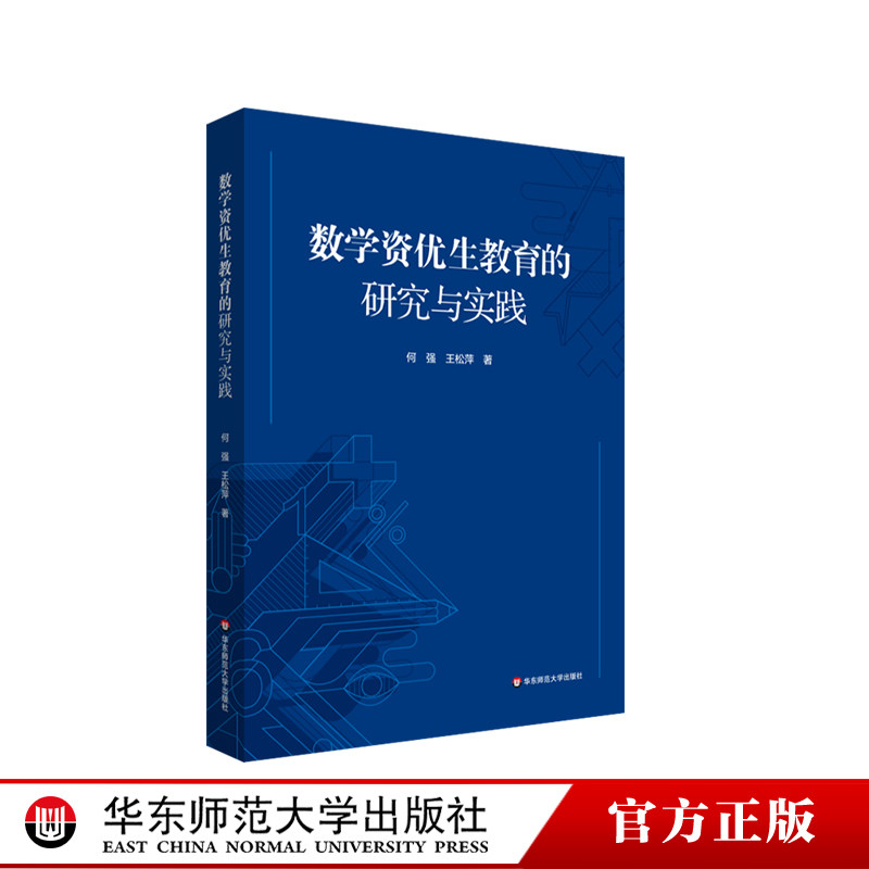 数学资优生教育的研究与实践 何强 王松萍 数学教学研究 华东师范大学出版社,书籍/杂志/报纸,教育/教育普及,淘宝优惠券,粉丝福利购,淘宝优惠卷
