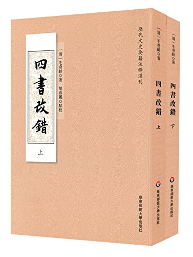 四书改错 上下套装全2册 历代文史要籍注释选刊 毛奇龄 古籍 经部 正版 华东师范大学出版社