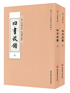 经部 全2册 四书改错 古籍 历代文史要籍注释选刊 毛奇龄 正版 上下套装 华东师范大学出版 社