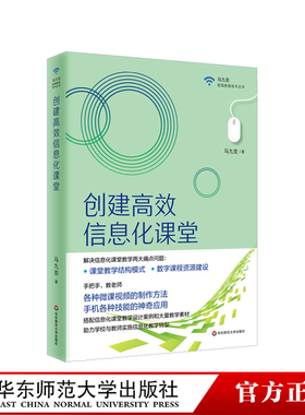 创建高效信息化课堂 马九克著 解决信息化课堂教学两大痛点问题 课堂教学微课视频 数字课程资源建设 正版 华东师范大学出版社