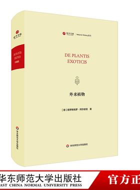 寰宇文献 外来植物 De plantis exoticis 正版 精装原版影印 华东师范大学出版社