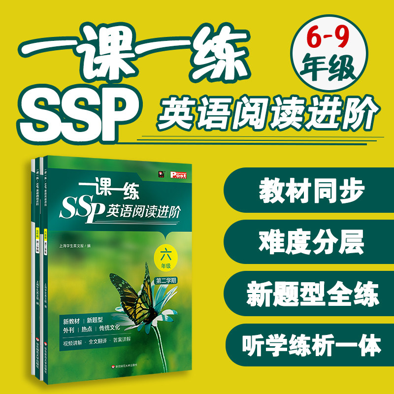 2026春 一课一练SSP英语阅读进阶 六年级七年级第二学期 上海学生英文报 沪教版英语教材同步时文阅读理解 华东师范大学出版社