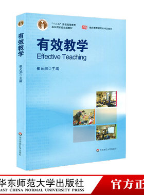 有效教学崔允主编正版图书