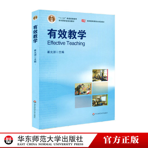 有效教学崔允主编正版图书
