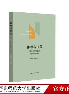 推理与决策 经由心理实验的逻辑思维训练 哲学教育丛书 逻辑学 心理学 华东师范大学出版社