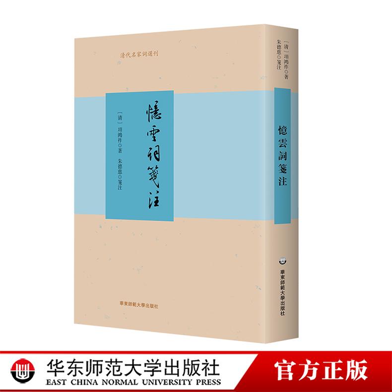 忆云词笺注 清代名家词选刊 精装 项鸿祚词集深度整理笺注本 华东师范大学出版社