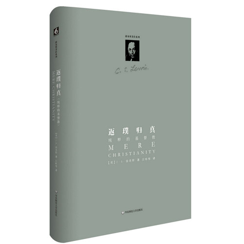 返璞归真 纯粹的基督教 C.S.路易斯著作系列 正版精装图书 哲学宗教神学信仰 华东师范大学出版社