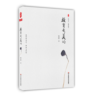 教育是美的 大夏书系教育随笔 诗性校长柳袁照 教育散文杂文集 正版图书教师读物 华东师范大学出版社
