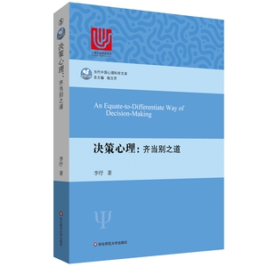 F决策心理 齐当别之道 当代中国心理科学文库 李纾 用推理和理性
