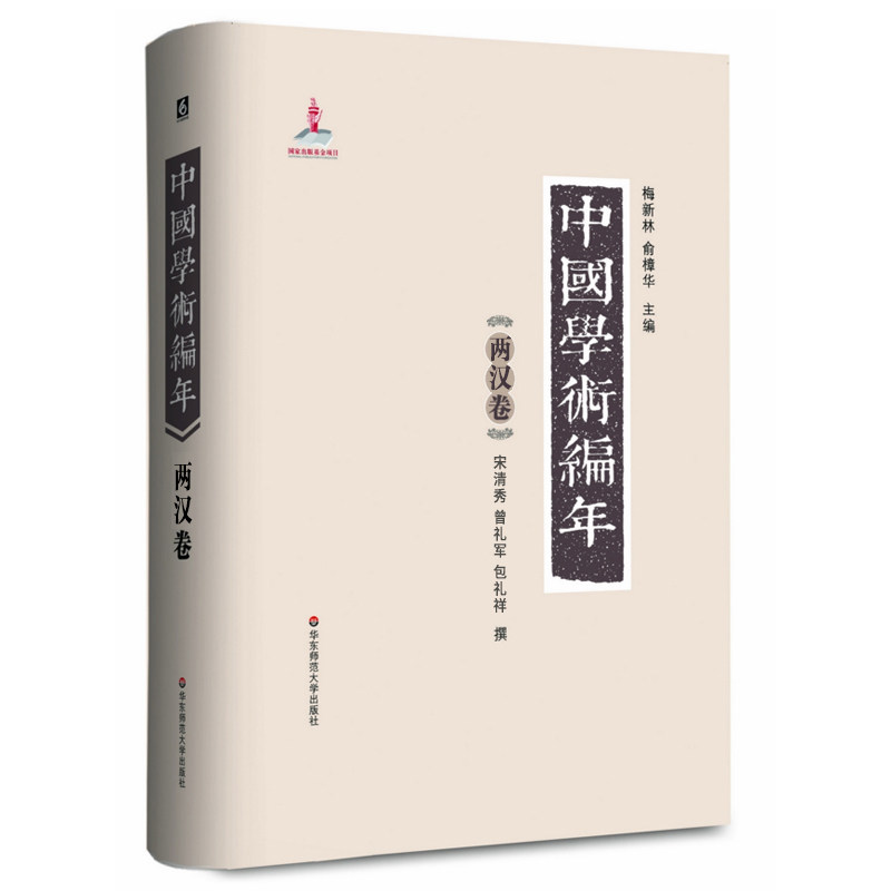 中国学术编年之两汉卷 正版精装图书 历代学术发展通史大型工具书 华东师范大学出版社 兼具研究检索功能