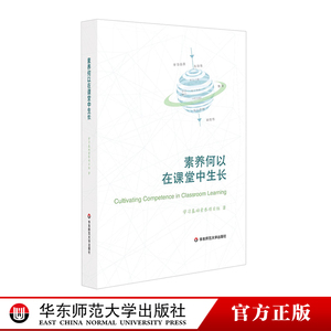 素养何以在课堂中生长 核心素养 课堂教学变革 上海市学习基础素养项目组著 基础教育教学研究 正版 华东师范大学出版社