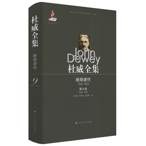 杜威全集 晚期著作 1925-1953 第九卷 1933-1934 正版布面精装 华东师范大学出版社