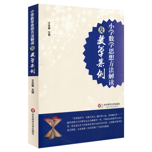 小学数学思想方法解读及教学案例  教师教育 教育理论  教学案例 小学数学教师 正版 华东师范大学出版社