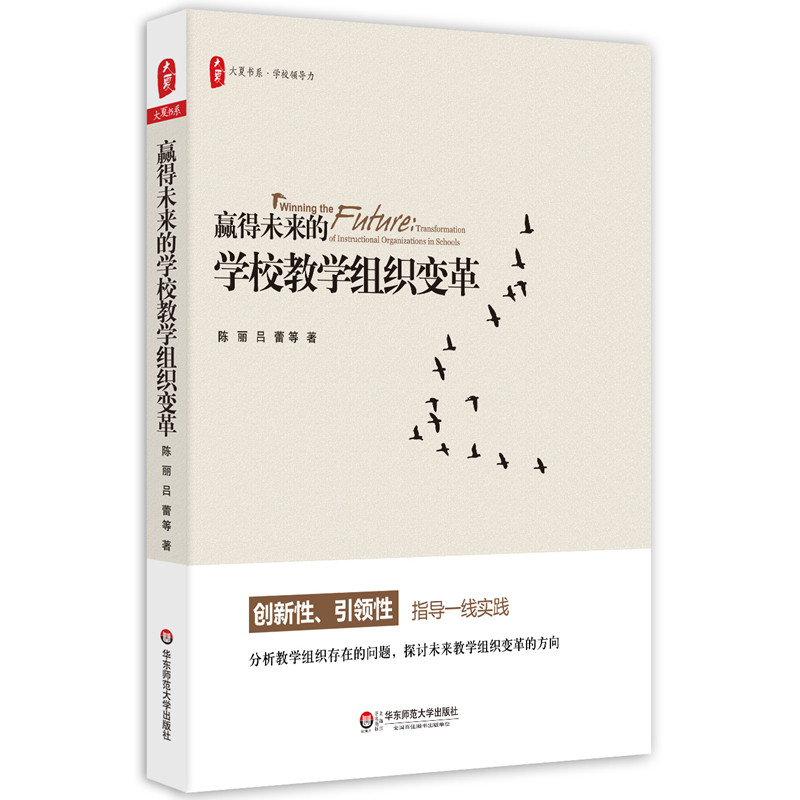 赢得未来的学校教学组织变革 大夏书系 学校领导力 正版 华东师范大学