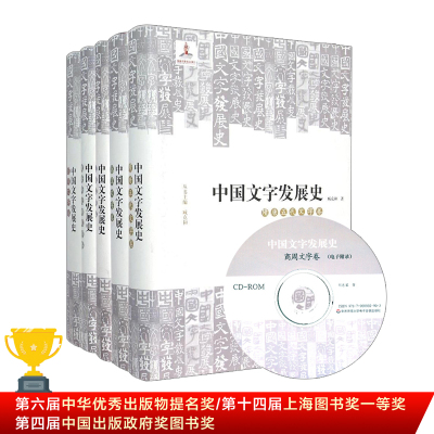 【华东师范官方直发】中国文字发展史 全5卷 臧克和 精装 中国语
