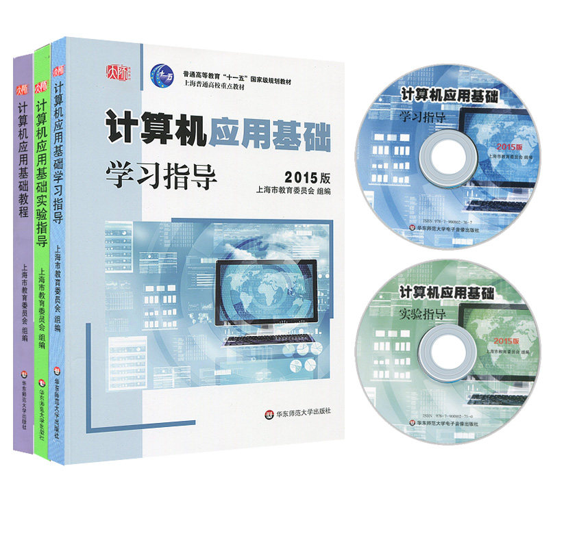 2015版计算机应用基础 教程+实验指导+学习指导3册套装 含2张光盘 计算机应用基础系列教材 正版 华东师范大学出版社