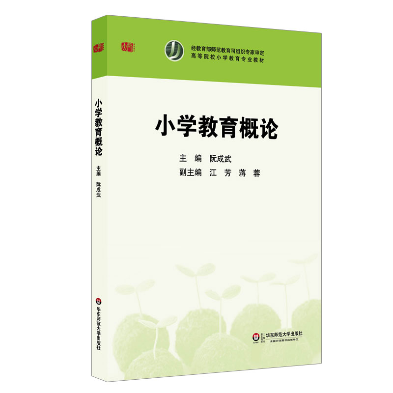 正版 小学教育概论 高等院校小学教育专业教材 阮成武 华东师范大学出版社