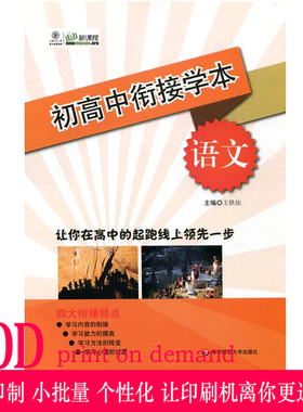 【POD】初高中衔接学本 语文 按需印刷 新课程 正版 华东师范大学出版社 非质量问题不接受退换货