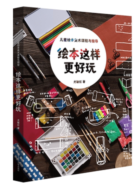 绘本这样更好玩 儿童绘本美术课程与指导 7-13岁儿童 创意绘本课程理念 课程实施  华东师范大学出版社