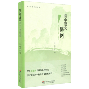 初中语文课例：基于“语文学理”的解读 中小学教师课例库 配合语文部编版教材的课例研究 作文课 语文课 正版华东师范大学出版社