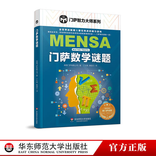 门萨数学谜题 门萨智力大师系列 脑力游戏 高智商益智游戏 门萨数学谜题 智商测试 推理正版 华东师范大学出版社