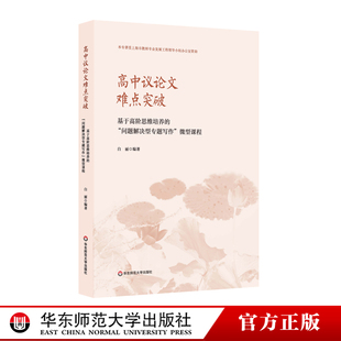 高中议论文难点突破 基于高阶思维培养的“问题解决型专题写作”微型课程 语文教师教学参考 正版作文辅导训练指南 华东师大出版社