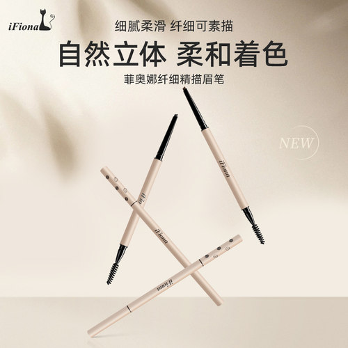 iFiona/菲奥娜精描双头眉笔持妆不易晕染眉粉笔细头根根分明