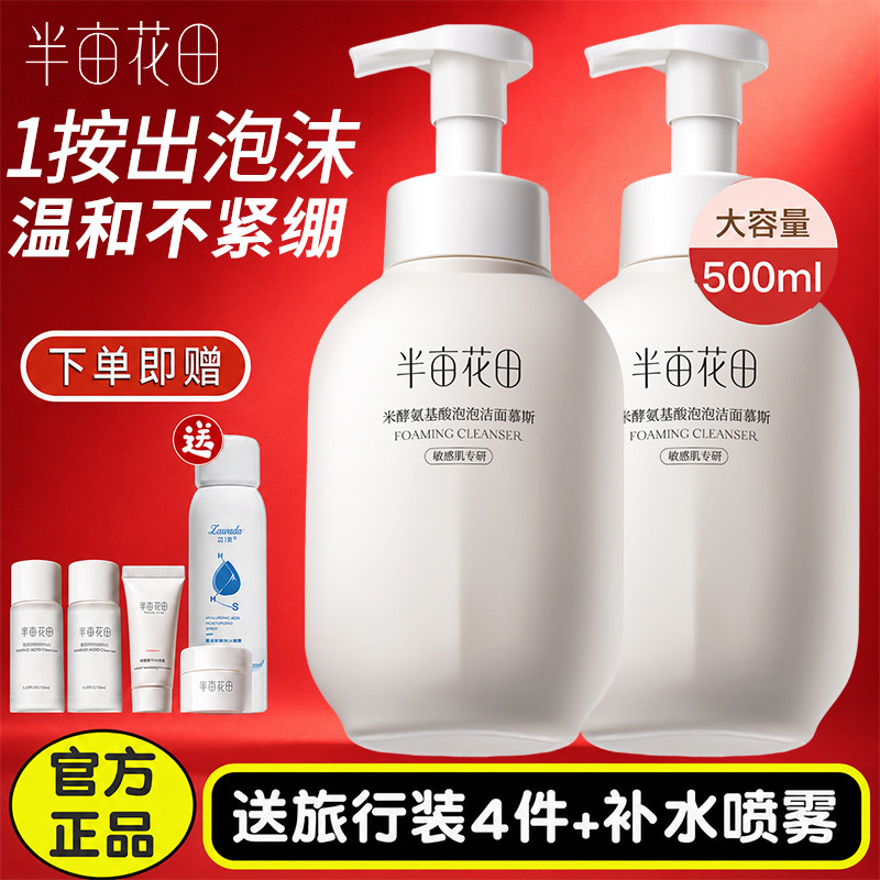半亩花田氨基酸洗面奶慕斯深层清洁泡泡洁面温和大容量洁面乳正品