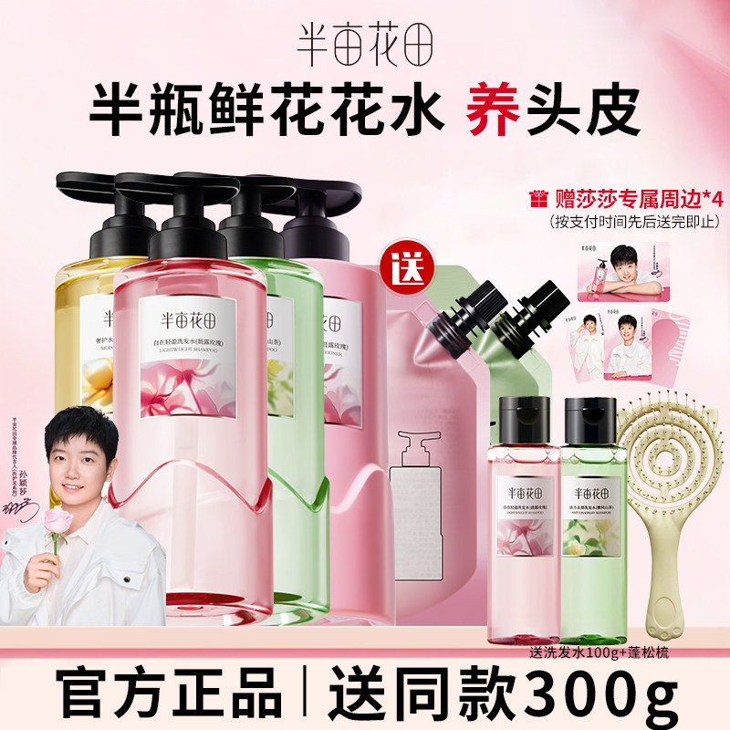 【孙颖莎专属】半亩花田鲜花纯露洗发水柔顺清滋养修护洁洗护套组,美发护发/假发,洗发水,淘宝优惠券,粉丝福利购,淘宝优惠卷