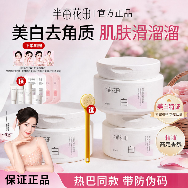 半亩花田美白净滑香氛身体磨砂膏乳身体去角质嫩白全身沐浴露正品