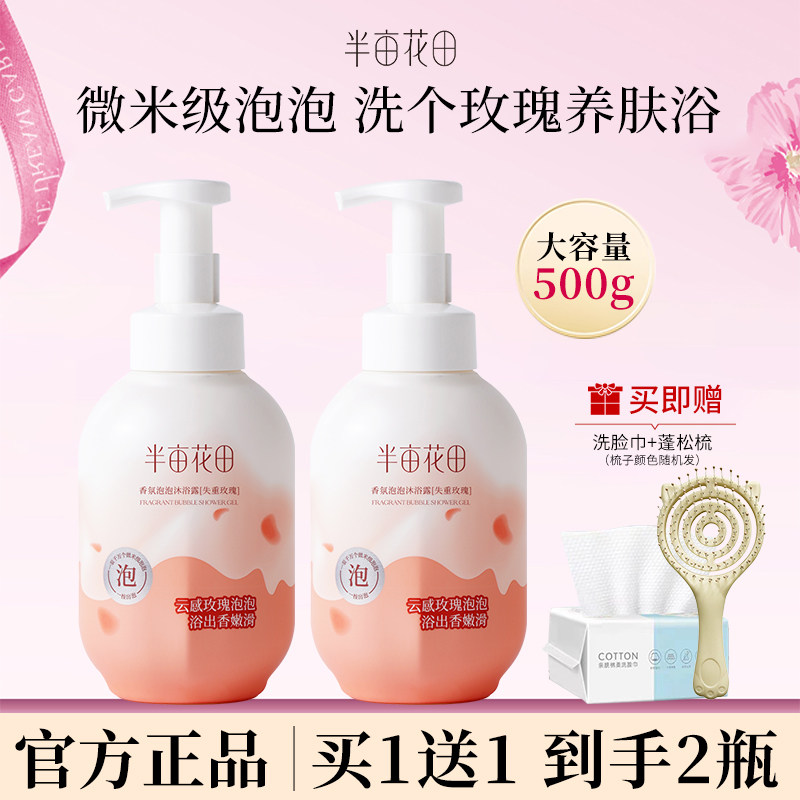 半亩花田玫瑰沐浴露沐浴慕斯泡泡全身清洁保湿持久留香女带防伪码