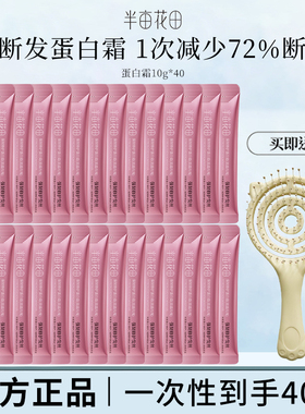 半亩花田蛋白霜发膜修护护发素焗油膏润发乳独立包装小样旅行装女