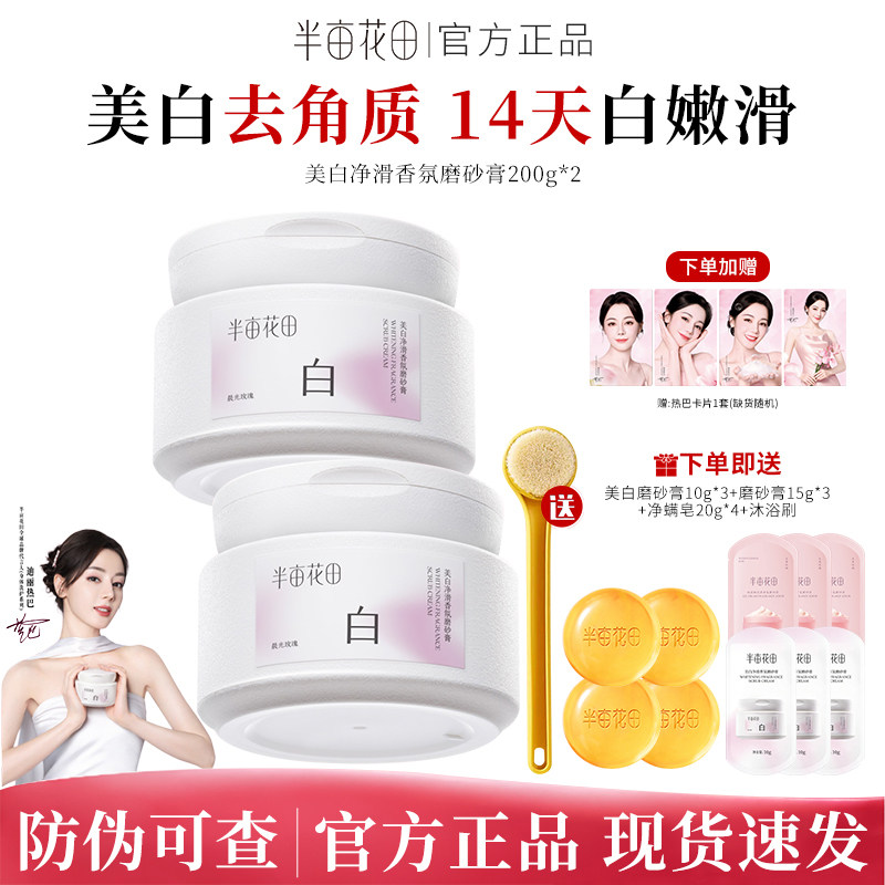 【热巴同款】半亩花田美白净滑香氛身体磨砂膏乳去角质嫩白沐浴露