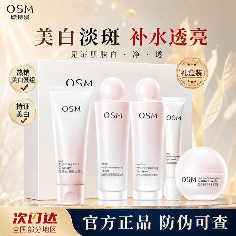 欧诗漫美白淡斑水乳霜组合淡斑水乳护肤化妆品女全套正品带防伪码