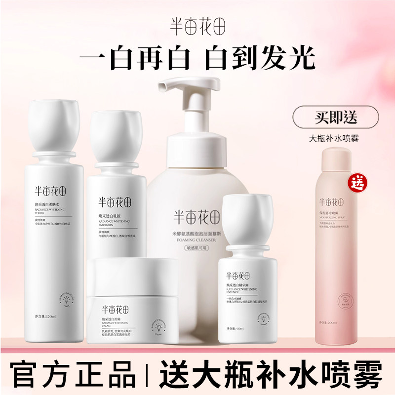半亩花田水乳套装烟酰胺美白淡斑乳液春夏补水保湿去黄修护女护肤