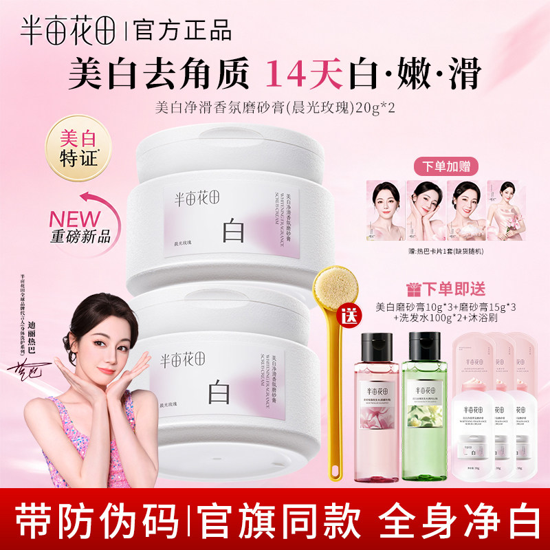 半亩花田美白身体磨砂膏去角质