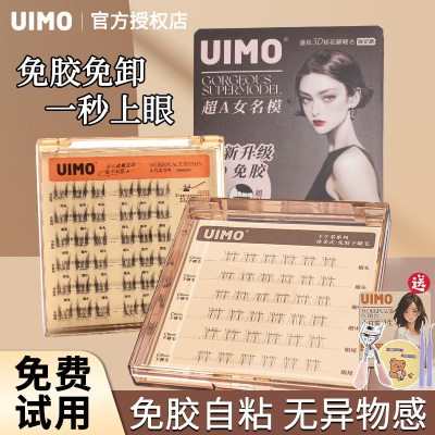 uimo免胶假睫毛自然仿真