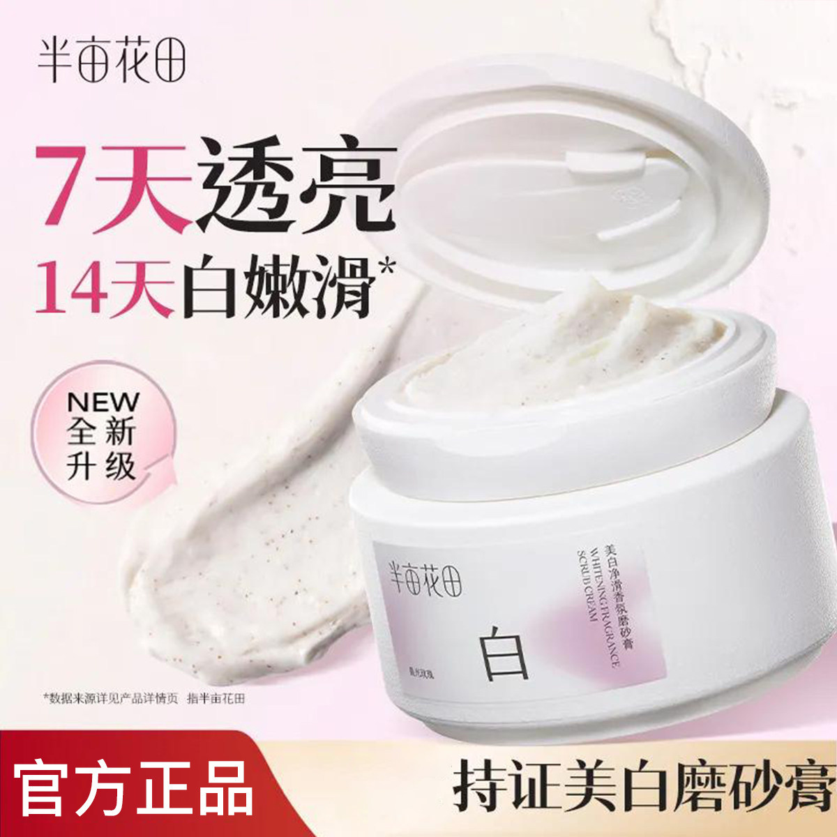 热巴同款半亩花田美白净滑香氛身体磨砂膏乳去角质嫩白全身沐浴露