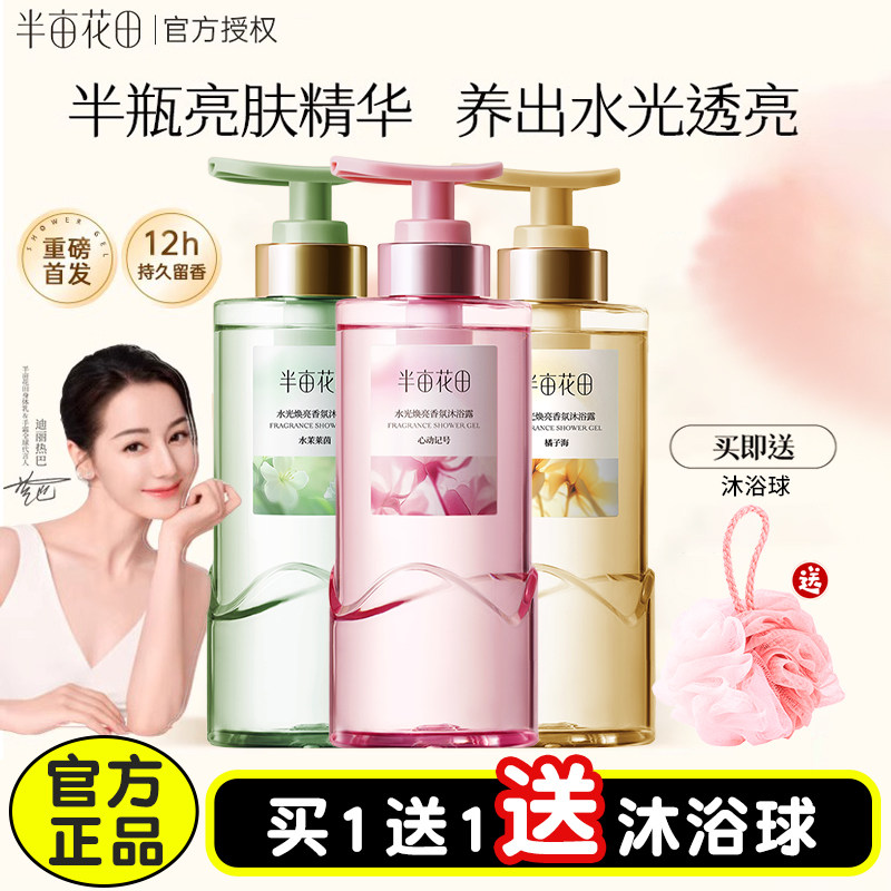 热巴同款半亩花田水光焕亮香氛沐浴露液精华纯露持久留香香水清洁