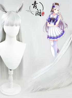 【青阁】 赛马娘Pretty Derby 黄金船cos假发银灰带耳朵有尾巴