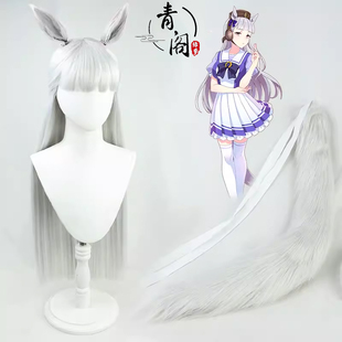【青阁】 赛马娘Pretty Derby 黄金船cos假发银灰带耳朵有尾巴